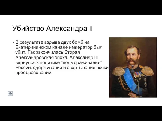 Убийство Александра II В результате взрыва двух бомб на Екатирининском канале император