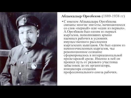 Абдыкадыр Орозбеков (1889-1938 гг) С именем Абдыкадыра Орозбекова связаны многие эпитеты, начинающиеся