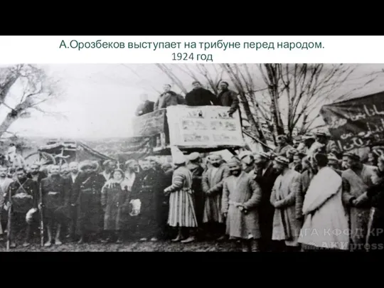 А.Орозбеков выступает на трибуне перед народом. 1924 год
