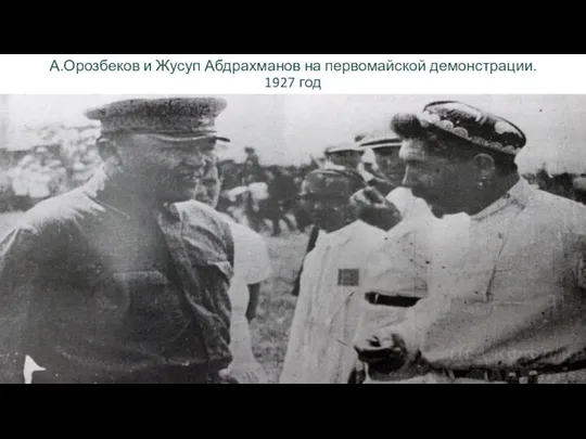 А.Орозбеков и Жусуп Абдрахманов на первомайской демонстрации. 1927 год