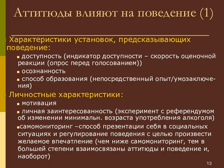 Аттитюды влияют на поведение (1) Характеристики установок, предсказывающих поведение: доступность (индикатор доступности