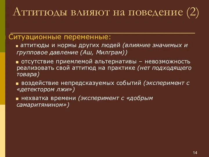 Аттитюды влияют на поведение (2) Ситуационные переменные: аттитюды и нормы других людей