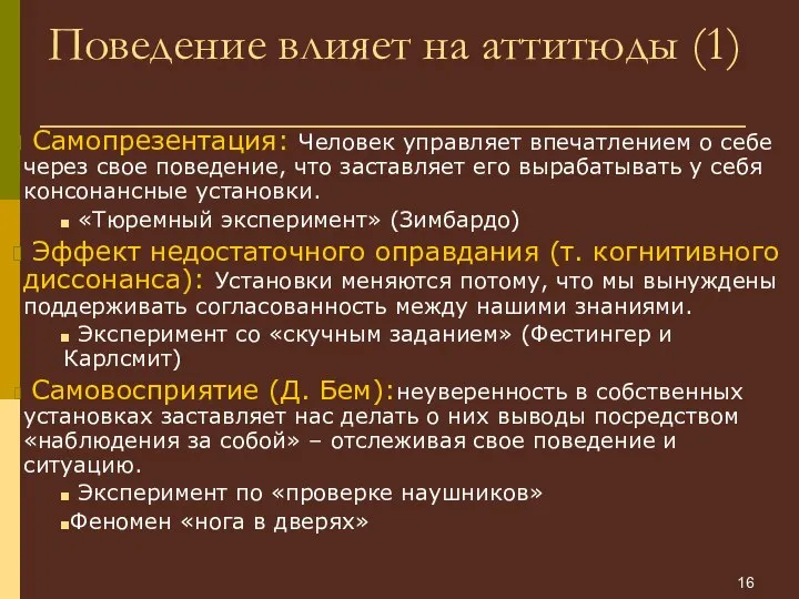 Поведение влияет на аттитюды (1) Самопрезентация: Человек управляет впечатлением о себе через