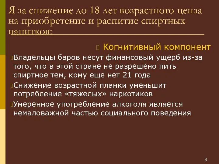 Я за снижение до 18 лет возрастного ценза на приобретение и распитие