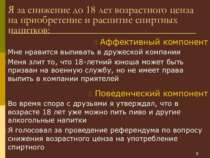 Я за снижение до 18 лет возрастного ценза на приобретение и распитие