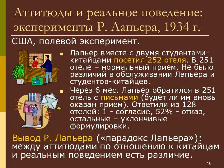 Лапьер вместе с двумя студентами-китайцами посетил 252 отеля. В 251 отеле –