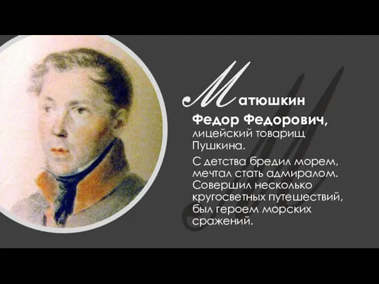 атюшкин Федор Федорович, лицейский товарищ Пушкина. С детства бредил морем, мечтал стать