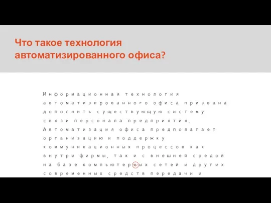 Информационная технология автоматизированного офиса призвана дополнить существующую систему связи персонала предприятия. Автоматизация