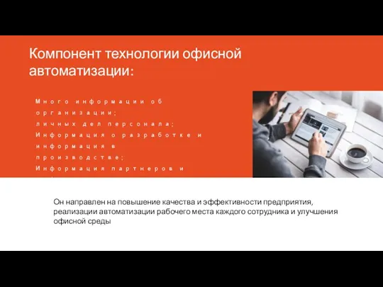 Компонент технологии офисной автоматизации: Много информации об организации; личных дел персонала; Информация