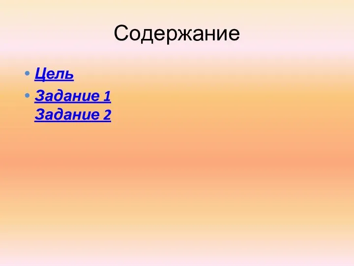 Содержание Цель Задание 1 Задание 2