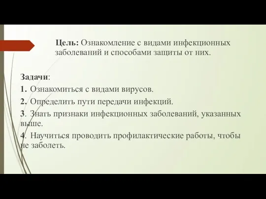 Цель: Ознакомление с видами инфекционных заболеваний и способами защиты от них. Задачи: