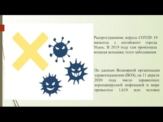 Распространение вируса COVID–19 началось с китайского города Ухань. В 2019 году там