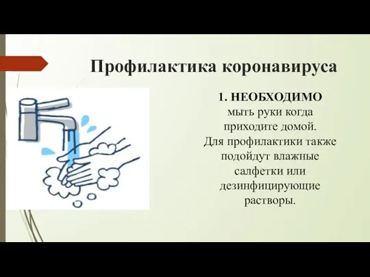 Профилактика коронавируса 1. НЕОБХОДИМО мыть руки когда приходите домой. Для профилактики также