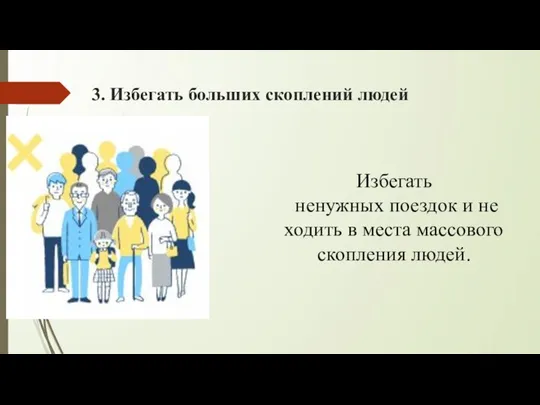 3. Избегать больших скоплений людей Избегать ненужных поездок и не ходить в места массового скопления людей.