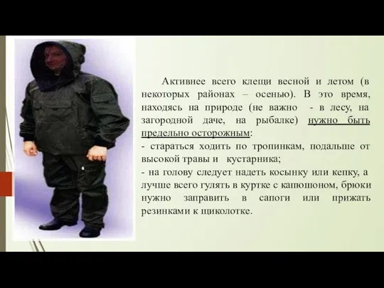 Активнее всего клещи весной и летом (в некоторых районах – осенью). В