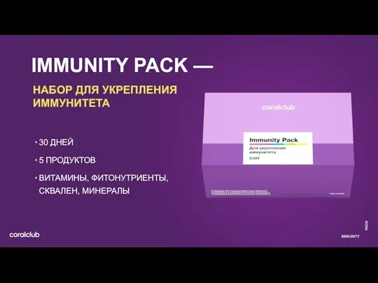 IMMUNITY PACK — НАБОР ДЛЯ УКРЕПЛЕНИЯ ИММУНИТЕТА 30 ДНЕЙ 5 ПРОДУКТОВ ВИТАМИНЫ, ФИТОНУТРИЕНТЫ, СКВАЛЕН, МИНЕРАЛЫ