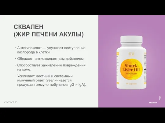 СКВАЛЕН (ЖИР ПЕЧЕНИ АКУЛЫ) Антигипоксант — улучшает поступление кислорода в клетки. Обладает