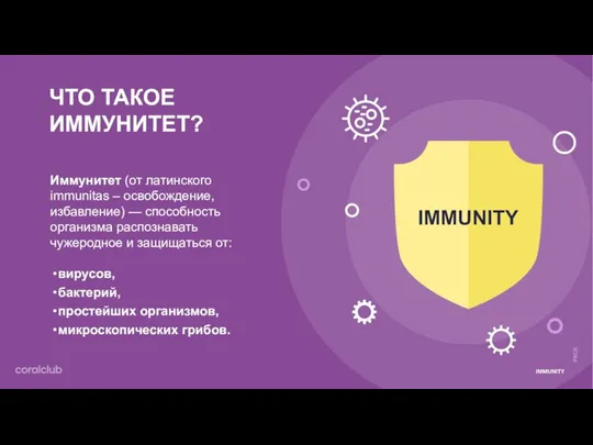 ЧТО ТАКОЕ ИММУНИТЕТ? IMMUNITY Иммунитет (от латинского immunitas – освобождение, избавление) —