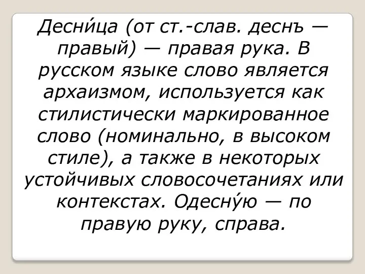 Десни́ца (от ст.-слав. деснъ — правый) — правая рука. В русском языке