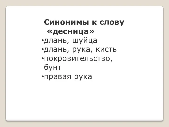 Синонимы к слову «десница» длань, шуйца длань, рука, кисть покровительство, бунт правая рука