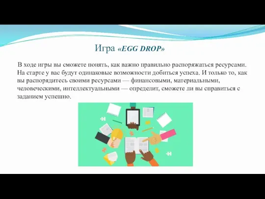 Игра «EGG DROP» В ходе игры вы сможете понять, как важно правильно