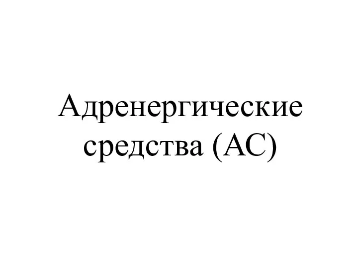 Адренергические средства (АС)