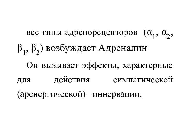 все типы адренорецепторов (α1, α2, β1, β2) возбуждает Адреналин Он вызывает эффекты,