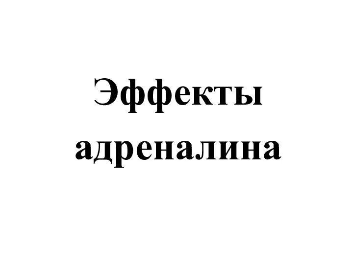 Эффекты адреналина