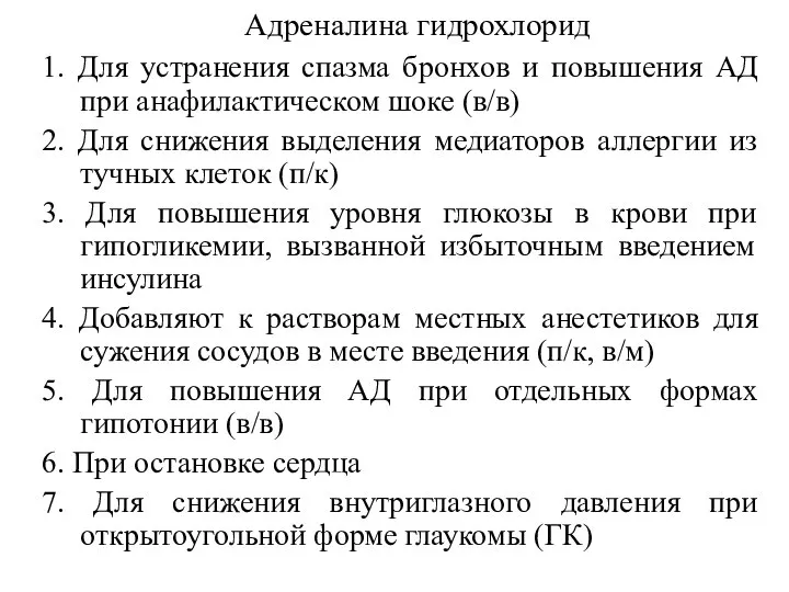 Адреналина гидрохлорид 1. Для устранения спазма бронхов и повышения АД при анафилактическом