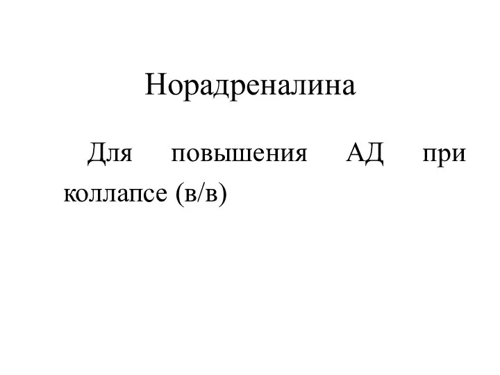 Норадреналина Для повышения АД при коллапсе (в/в)