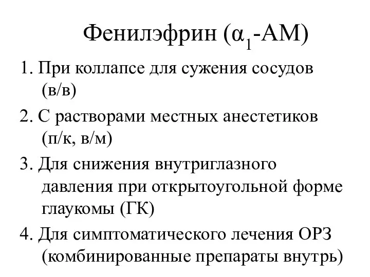 Фенилэфрин (α1-АМ) 1. При коллапсе для сужения сосудов (в/в) 2. С растворами