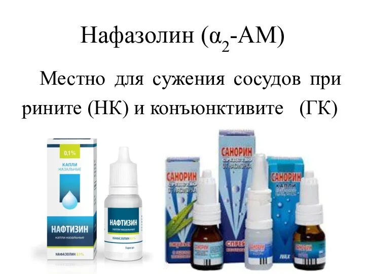 Нафазолин (α2-АМ) Местно для сужения сосудов при рините (НК) и конъюнктивите (ГК)