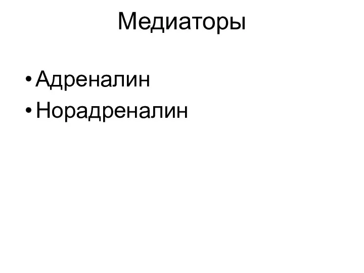 Медиаторы Адреналин Норадреналин