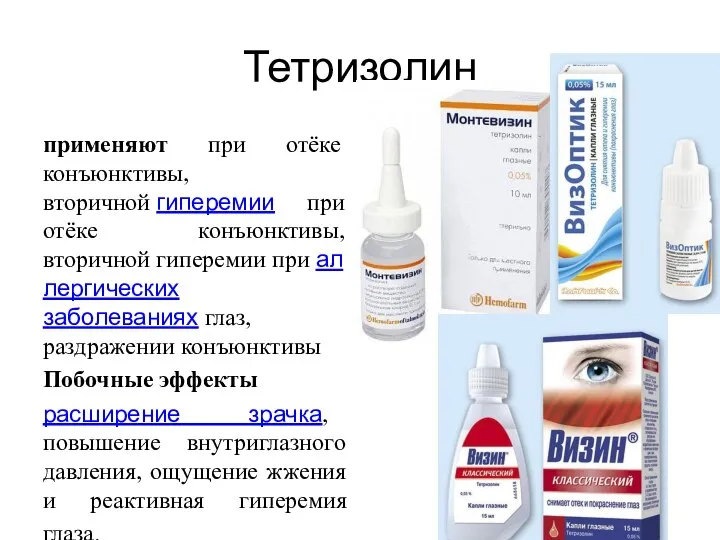 Тетризолин применяют при отёке конъюнктивы, вторичной гиперемии при отёке конъюнктивы, вторичной гиперемии