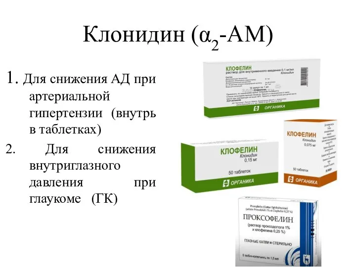 Клонидин (α2-АМ) 1. Для снижения АД при артериальной гипертензии (внутрь в таблетках)