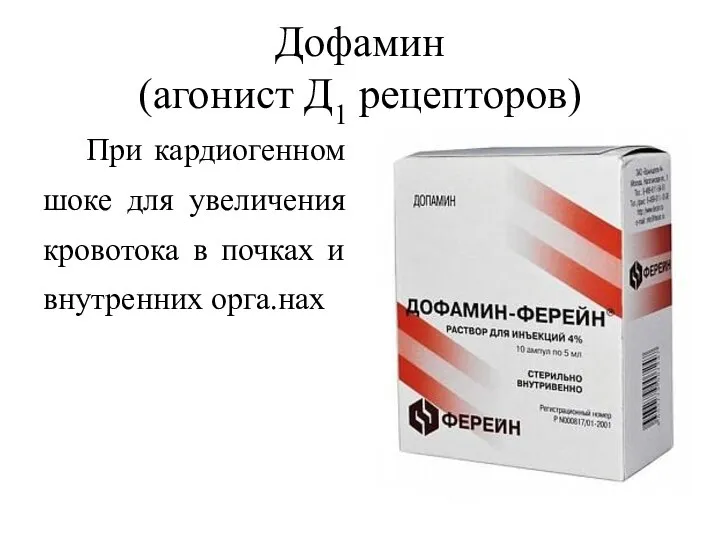 Дофамин (агонист Д1 рецепторов) При кардиогенном шоке для увеличения кровотока в почках и внутренних орга.нах