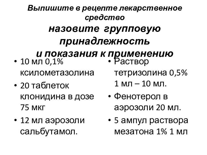 Выпишите в рецепте лекарственное средство назовите групповую принадлежность и показания к применению