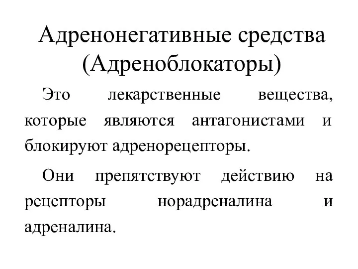 Адренонегативные средства (Адреноблокаторы) Это лекарственные вещества, которые являются антагонистами и блокируют адренорецепторы.