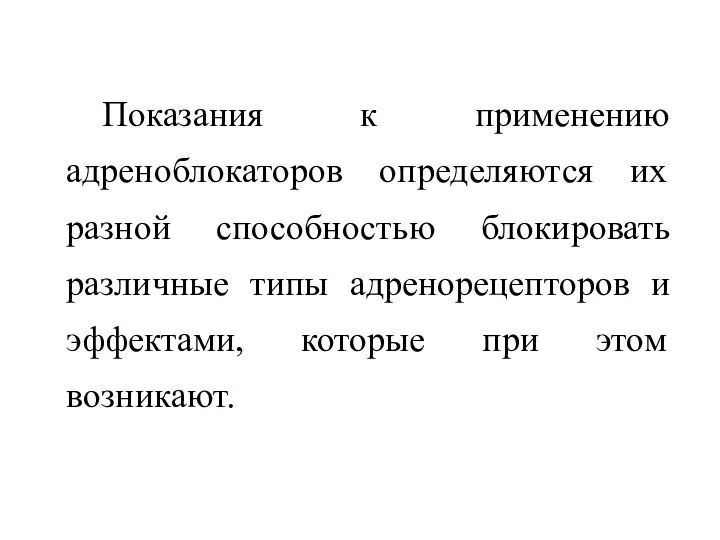 Показания к применению адреноблокаторов определяются их разной способностью блокировать различные типы адренорецепторов