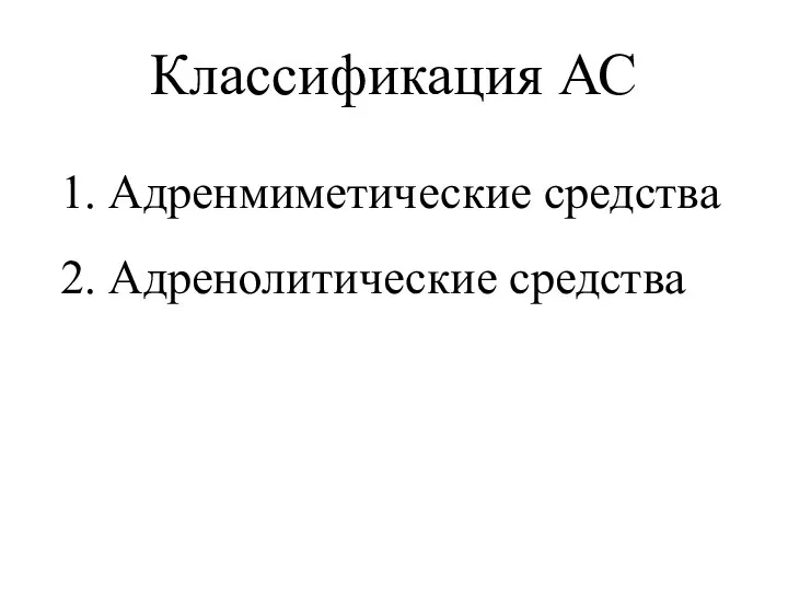 Классификация АС 1. Адренмиметические средства 2. Адренолитические средства