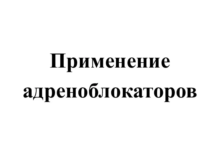 Применение адреноблокаторов