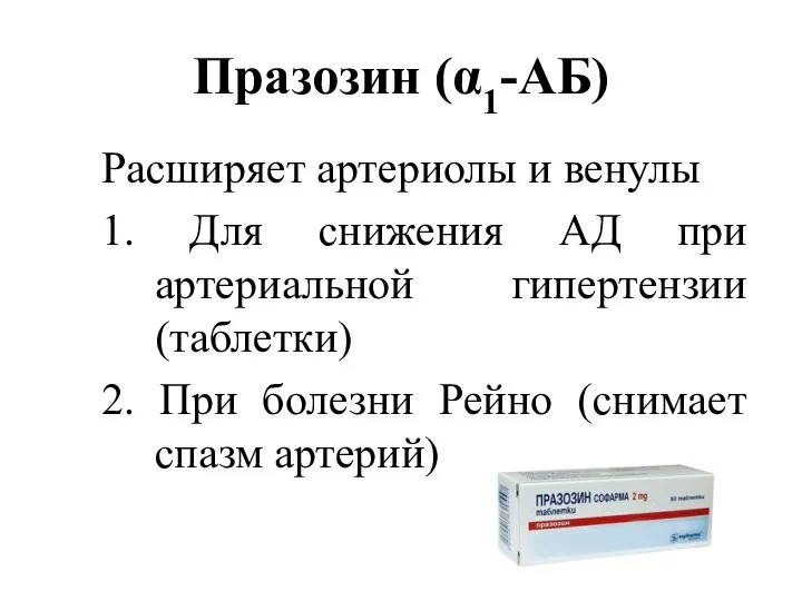 Празозин (α1-АБ) Расширяет артериолы и венулы 1. Для снижения АД при артериальной