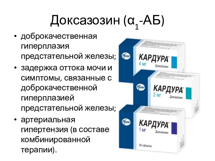 Доксазозин (α1-АБ) доброкачественная гиперплазия предстательной железы; задержка оттока мочи и симптомы, связанные