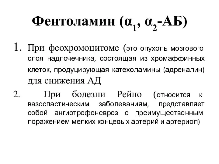 Фентоламин (α1, α2-АБ) 1. При феохромоцитоме (это опухоль мозгового слоя надпочечника, состоящая