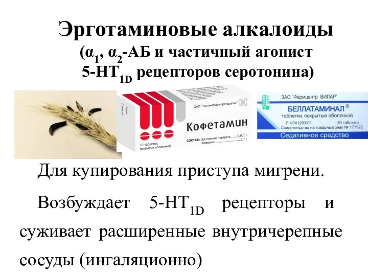 Эрготаминовые алкалоиды (α1, α2-АБ и частичный агонист 5-НТ1D рецепторов серотонина) Для купирования