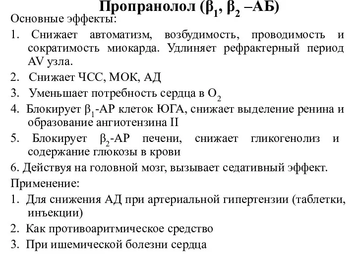 Пропранолол (β1, β2 –АБ) Основные эффекты: 1. Снижает автоматизм, возбудимость, проводимость и