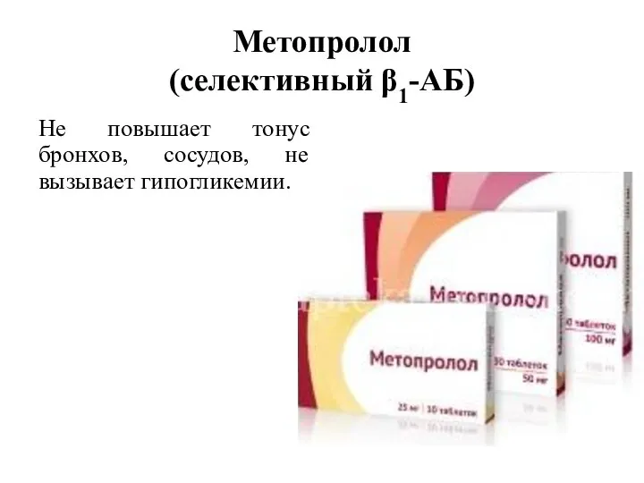 Метопролол (селективный β1-АБ) Не повышает тонус бронхов, сосудов, не вызывает гипогликемии.