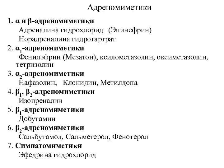 Адреномиметики 1. α и β-адреномиметики Адреналина гидрохлорид (Эпинефрин) Норадреналина гидротартрат 2. α1-адреномиметики