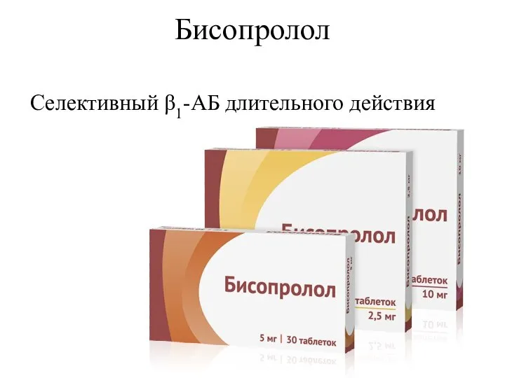 Бисопролол Селективный β1-АБ длительного действия