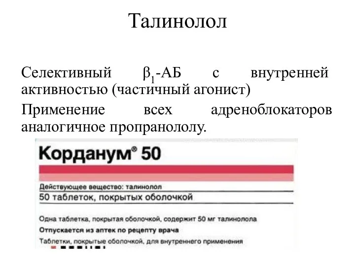 Талинолол Селективный β1-АБ с внутренней активностью (частичный агонист) Применение всех адреноблокаторов аналогичное пропранололу.